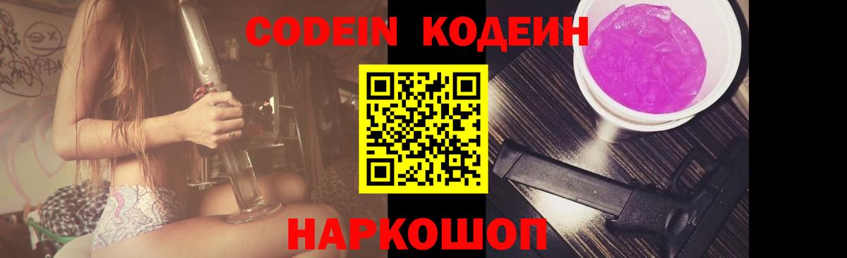 где найти   Кодеин Purple Drank  Отрадное  Вход с VPN  Codein Purple Drank 