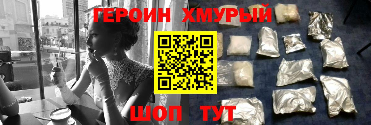 Героин хмурый Отрадное